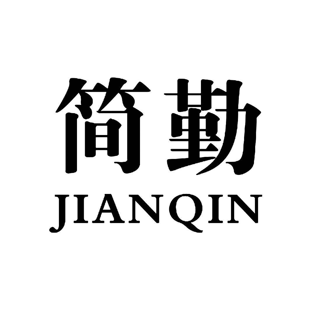 简勤;JIANQIN