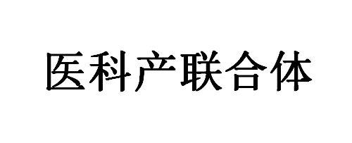 医科产联合体