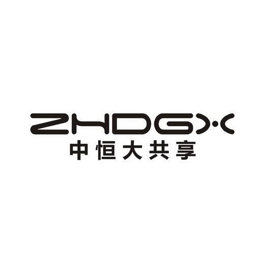 中恒大共享;ZHDGX