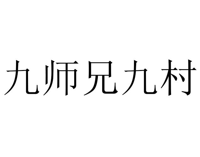 九师兄九村