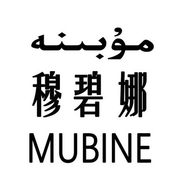 穆碧娜 MUBINE;MUBINE