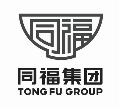 同福 同福集团 TONGFU GROUP;TONGFU GROUP