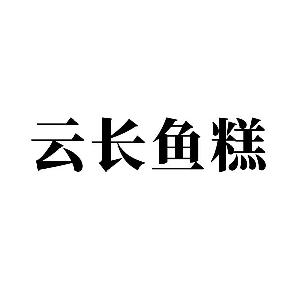 云长鱼糕