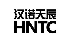 汉诺天辰;HNTC