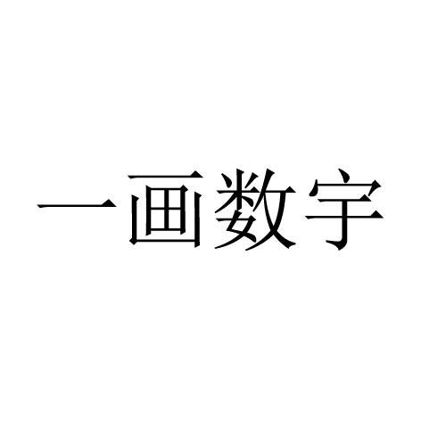 一画数字