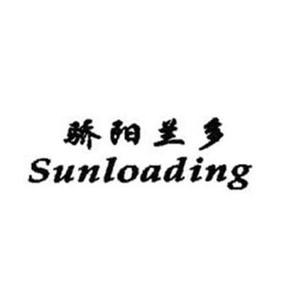 骄阳兰多 SUNLOADING;SUNLOADING