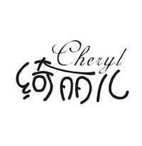 绮丽儿 CHERYL;CHERYL