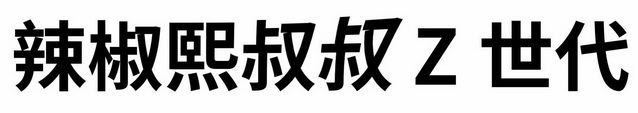 辣椒熙叔叔Z世代;Z