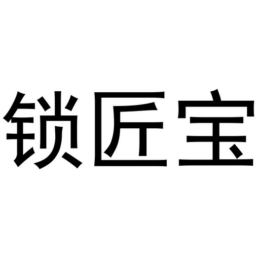 锁匠宝