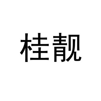 桂靓