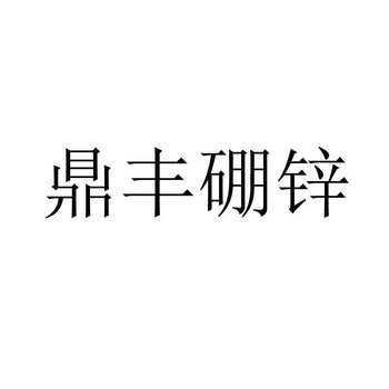 鼎丰硼锌