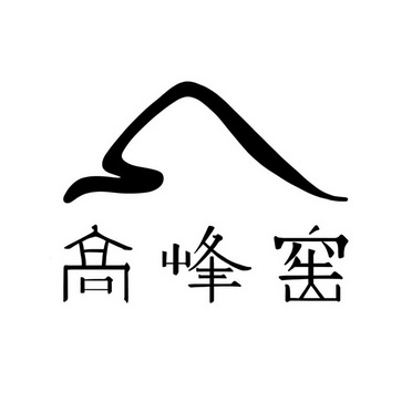 高峰窑