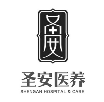 圣安医养 圣安 SHENGAN HOSPITAL&CARE;SHENGAN HOSPITALCARE