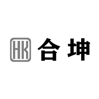 合坤;HK