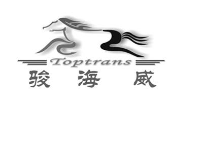 骏海威;TOPTRANS