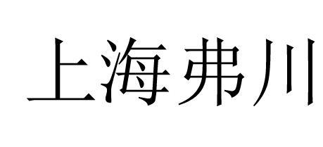 上海弗川