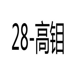 28-高钼;28