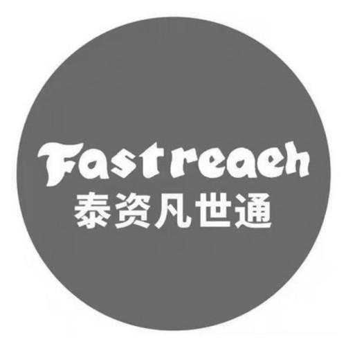 泰资凡世通 FASTREAEH;FASTREAEH