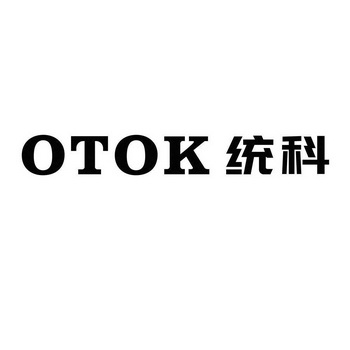 OTOK 统科;OTOK