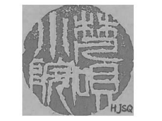 梵呗小院;HJSQ