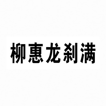 柳惠龙刹满