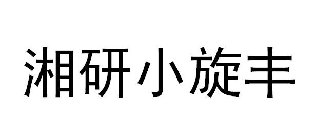 湘研小旋丰