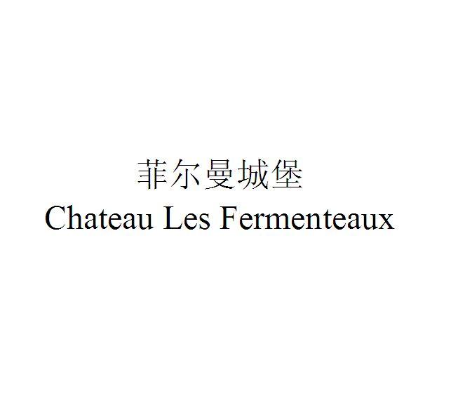 菲尔曼城堡 CHATEAU LES FERMENTEAUX;CHATEAU LES FERMENTEAUX