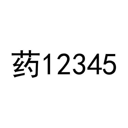 药;12345