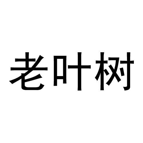 老叶树