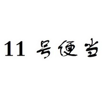 号便当;11