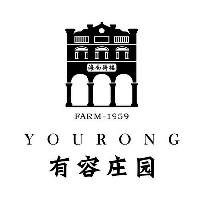 有容庄园海南骑楼;YOURONG FARM 1959