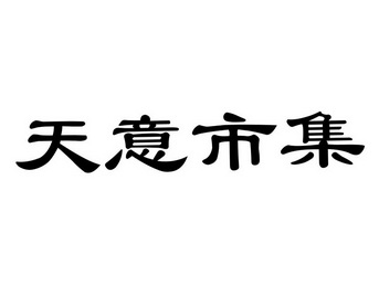 天意市集