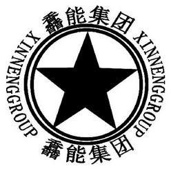 馫能集团;XINNENGGROUP