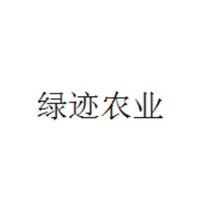 绿迹农业