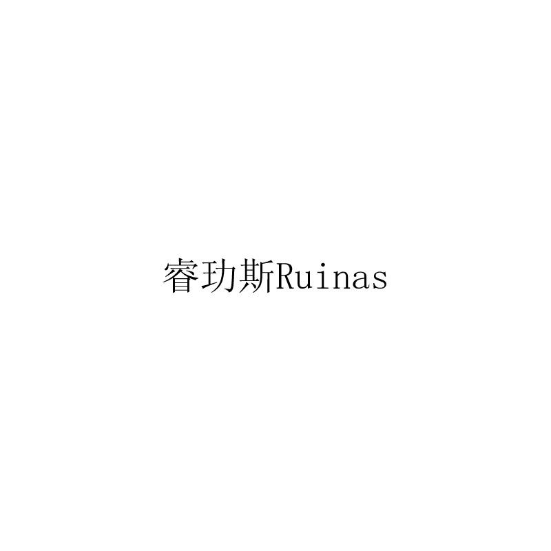 睿玏斯;RUINAS