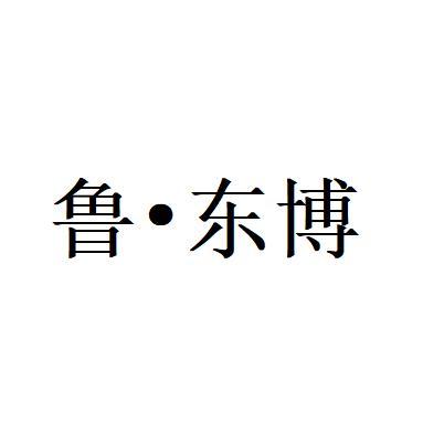 鲁·东博