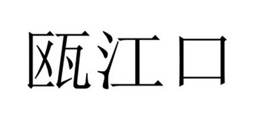 瓯江口