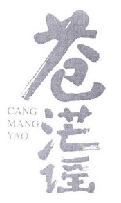 苍茫谣;CANGMANGYAO