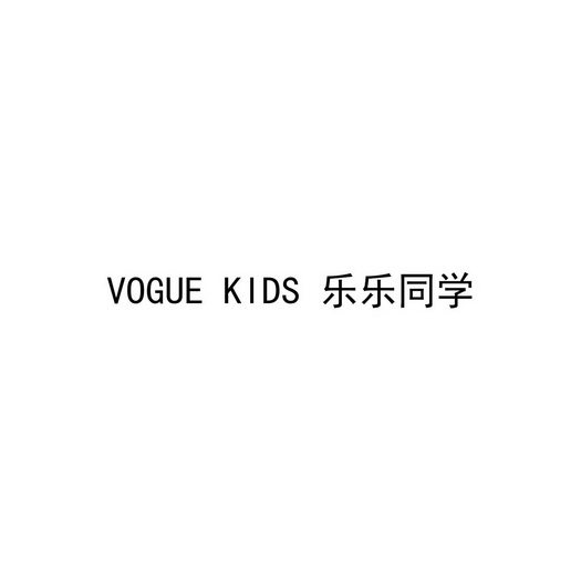 乐乐同学;VOGUE KIDS