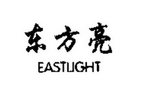 东方亮  EASTLIGHT;EASTLIGHT