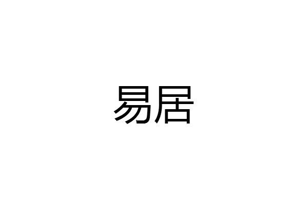 易居