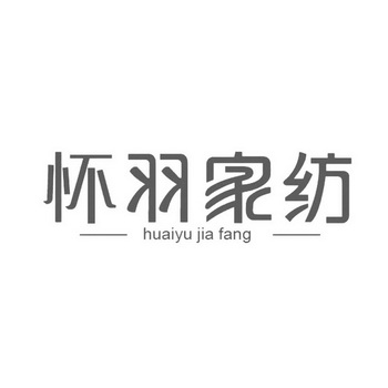 怀羽家纺;HUAIYUJIAFANG