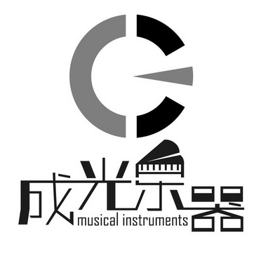 成光乐器 MUSICAL INSTRUMENTS;MUSICALINSTRUMENTS