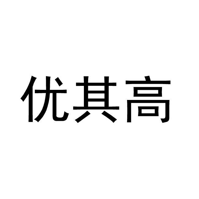 优其高