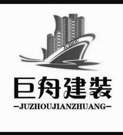 巨舟建装 JUZHOU;JUZHOU