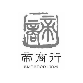 帝商 帝商行 EMPEROR FIRM;EMPERORFIRM