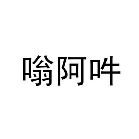 嗡阿吽