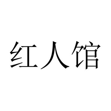 红人馆