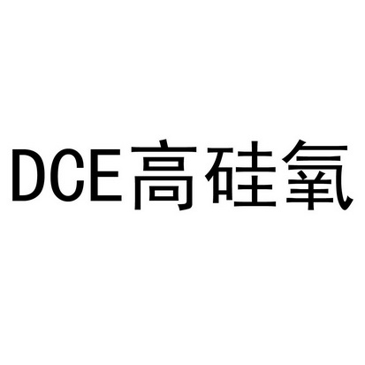 高硅氧  DCE;DCE