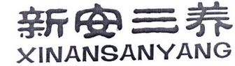 新安三养;XINANSANYANG